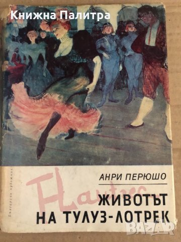 Животът на Тулуз-Лотрек Анри Перюшо