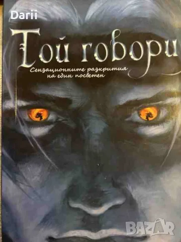Той говори. Сензационните разкрития на един посветен- Юлиана Дончева