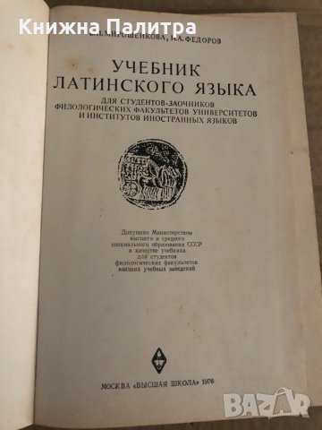 Lingua Latina- В. И. Мирошенкова, Н. А. Федоров, снимка 3 - Чуждоезиково обучение, речници - 35104934