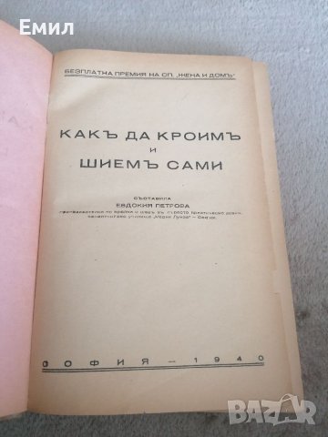 Антикварна книга Как да кроим и шием сами 1940 