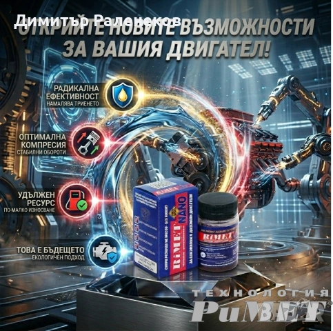 Добавка Римет NANO -за Бензинови и Дизелови двигатели