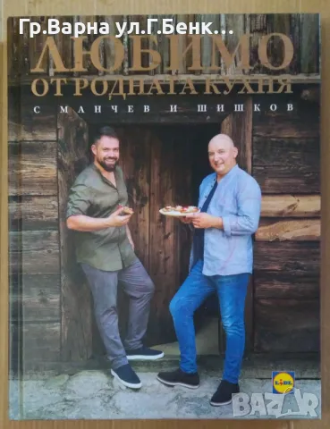 Любимо от родната кухня с Манчев и Шишков 10лв