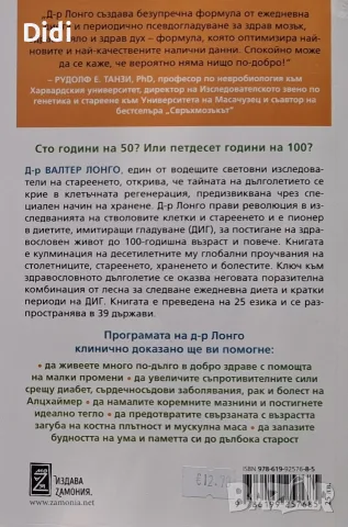 Валтер Лонго - Дълголетието , снимка 2 - Здраве, медицина и спорт - 56335228