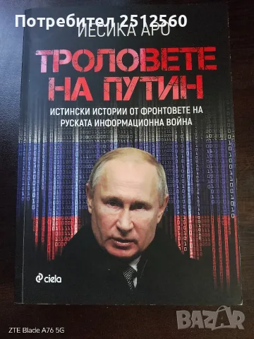 Книга ,, Троловете на Путин "