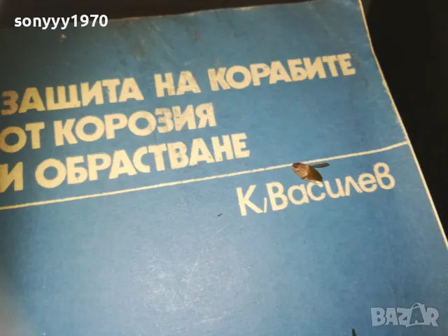 ЗАЩИТА НА КОРАБИТЕ ОТ КОРОЗИЯ И ОБРАСТВАНЕ 2209242211, снимка 5 - Други - 47324830