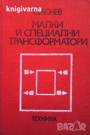 Малки и специални трансформатори Симеон Бонев, снимка 1 - Специализирана литература - 31536832
