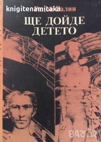 Ще дойде детето - Радой Ралин, снимка 1 - Българска литература - 39212102