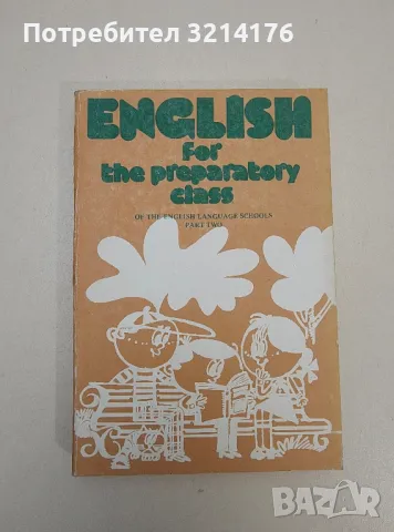 English for the Preparatory class. Book 2 - Eldora Nesheva, Maria Reykova, Nevena Ketskarov