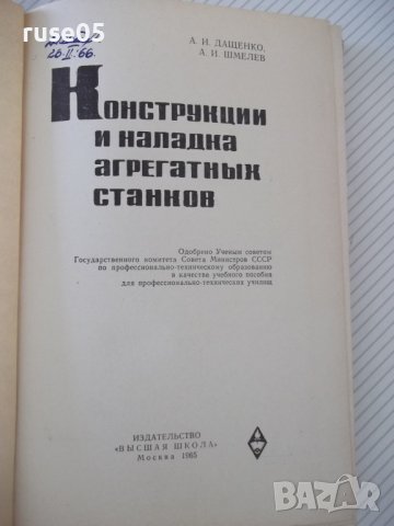 Книга"Конструкции и наладка агрегатн.станков-А.Дащенко"-388с, снимка 2 - Специализирана литература - 38322417