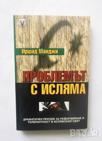 Книга Проблемът с исляма - Иршад Манджи 2005 г.