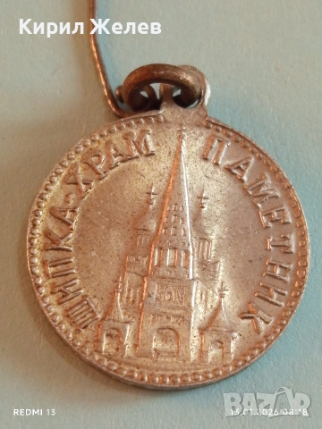 Рядък медал 30г. ХРАМ ПАМЕТНИК ШИПКА уникат за КОЛЕКЦИОНЕРИ 52813, снимка 2 - Антикварни и старинни предмети - 53081026