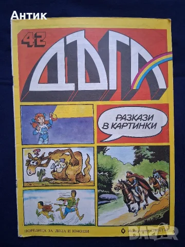 Старо Списание ДЪГА Разкази в Картинки 42 Брой / 1992 год.