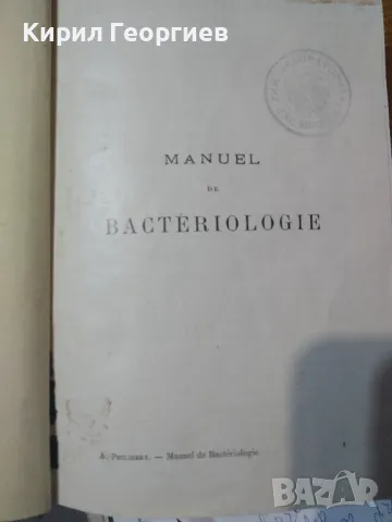 Учебник по бактериология, снимка 1