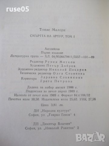 Книга "Смъртта на Артур - том I - Томас Малори" - 488 стр., снимка 7 - Художествена литература - 37260521