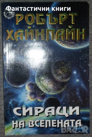 Робърт Хайнлайн - Сираци на вселената