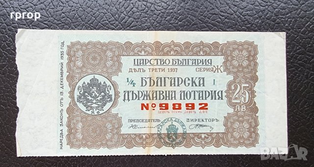 Царство България. 1937 година. Българска Държавна лотария.