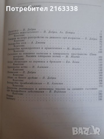 СПЕШНИ СЪСТОЯНИЯ ПРИ БЕЛОДРОБНИТЕ ЗАБОЛЯВАНИЯ под редакцията на проф.П.Добрев дмн 1985г., снимка 2 - Специализирана литература - 33712440