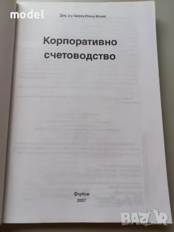Корпоративно счетоводство - Георги Илиев , снимка 2 - Учебници, учебни тетрадки - 49854289