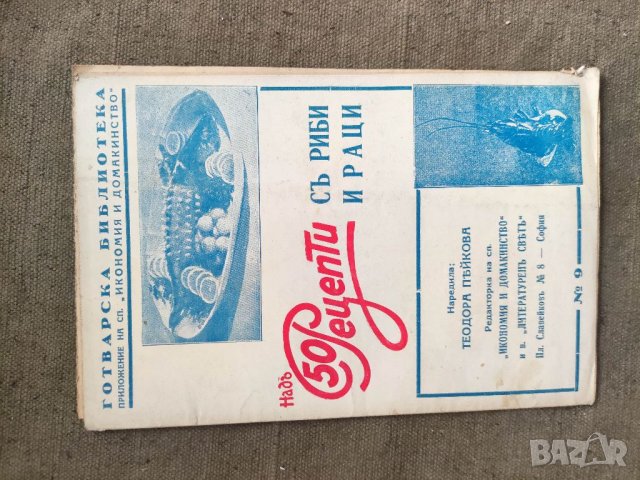 Продавам книга "Над 50 рецепти с риба и раци Теодора Пейкова