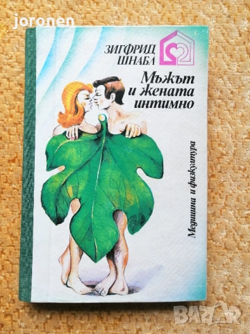 "Мъжът и жената интимно"- Зигфрид Шнабл