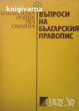 Въпроси на българския правопис Т. Владимирова