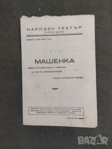 Продавам стари театрални програми Народен театър Пловдив 2, снимка 12 - Антикварни и старинни предмети - 38282407