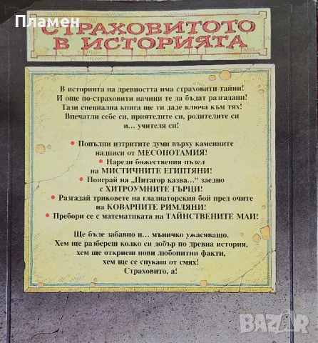Жестоката древност. Тестове и загадки Тери Диъри, Мартин Браун , снимка 2 - Детски книжки - 50628939
