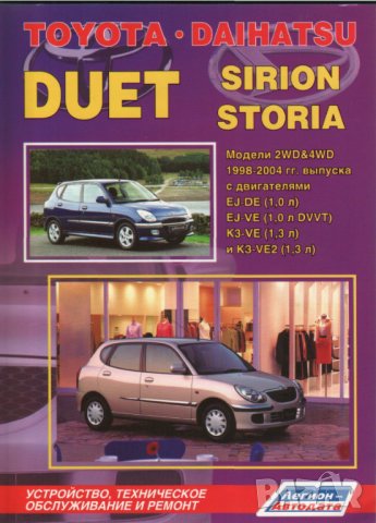 Toyota DUET & Daihatsu SIRION/STORIA(1998-2004)-Устройство,техн.обслужване и ремонт (на CD), снимка 1 - Специализирана литература - 42125973