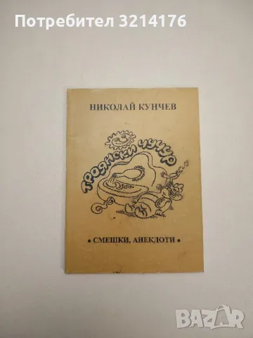 Обличай се красиво в дъжда. Разкази, фейлетони, приказки - Васил Цонев, снимка 6 - Други - 47764516