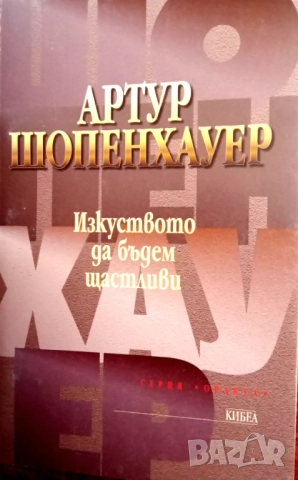 Книга ,,Изкуството да бъдем щастливи,,