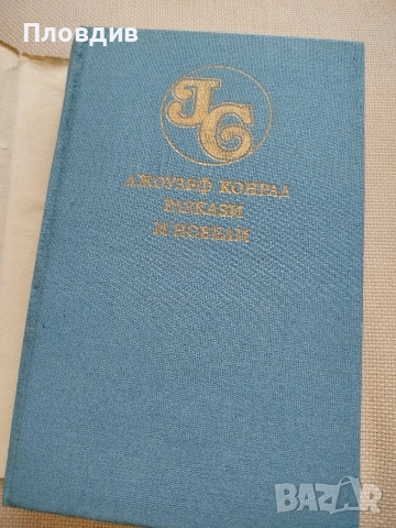Джоузеф Конрад, снимка 6 - Художествена литература - 52583716
