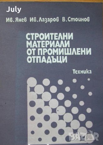 Строителни материали от промишлени отпадъци, Ив. Янев, Ив. Лазаров, В. Стойнов, снимка 1 - Специализирана литература - 35557031