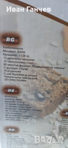 Хлебопекарна Crown CBM6562 850Wс две бъркалки Нови с гаранция, снимка 6 - Хлебопекарни - 32200769