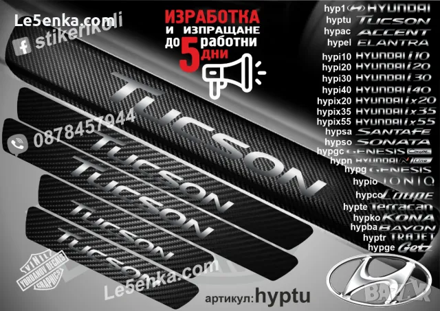 ПРАГОВЕ карбон HYUNDAI Sonata фолио стикери hypso, снимка 3 - Аксесоари и консумативи - 39109563