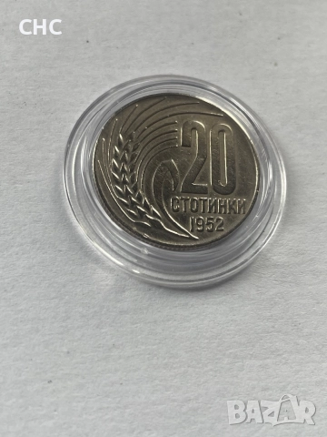 20 стотинки 1952 година. Монета, снимка 2 - Нумизматика и бонистика - 52478732