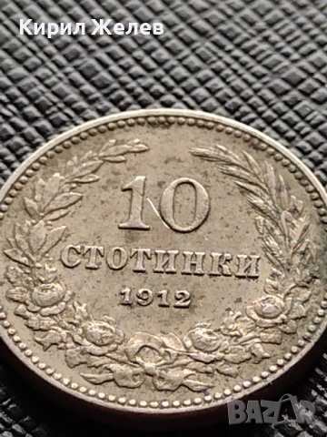 МОНЕТА 10 стотинки 1912г. ЦАРСТВО БЪЛГАРИЯ ФЕРДИНАНД ПЪРВИ ЗА КОЛЕКЦИЯ 36166