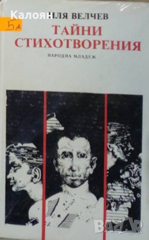 Иля Велчев - Тайни стихотворения (1981)