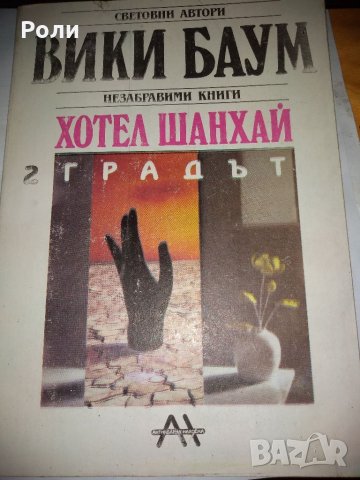 ВИКИ БАУМ ХОТЕЛ ШАНХАЙ- 1. ХОРАТА и 2. ГРАДЪТ, снимка 2 - Художествена литература - 35099926