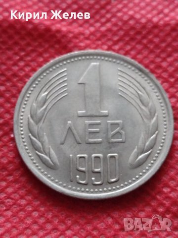 Монета 1 лев 1990г. за колекционери перфектно състояние - 25089, снимка 2 - Нумизматика и бонистика - 35178431