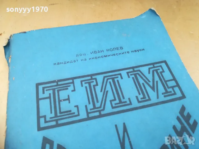 ЕИМ И ПРОГРАМИРАНЕ 1505250536, снимка 7 - Специализирана литература - 50294357