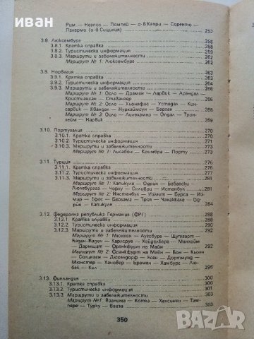 С Автомобил из чужбина - Димитър Желев - 1986г. , снимка 7 - Енциклопедии, справочници - 39021584
