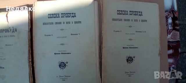Списания Селска пробуда,1903г,първи брой,Цанко Церковски, снимка 13 - Колекции - 44789717