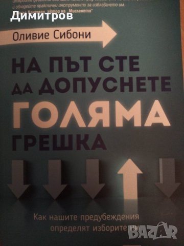 На път сте да допуснете голяма грешка. Как нашите предубеждения определят изборите ни. Оливие Сибони