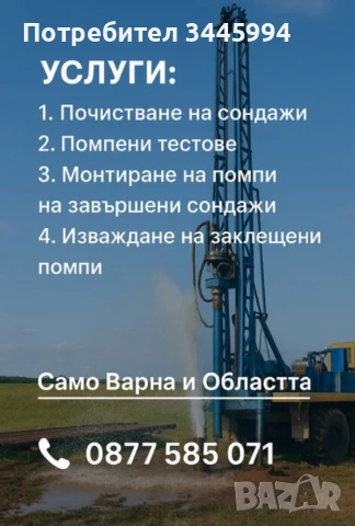 Почистване на Сондажи-Вадене на помпи