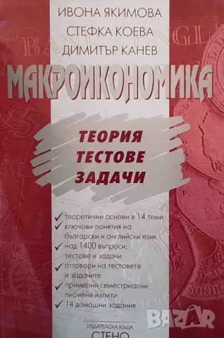 Макроикономика. Теория, тестове, задачи