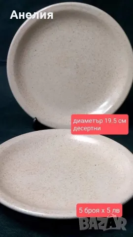 5 броя битови чинии от Германия 