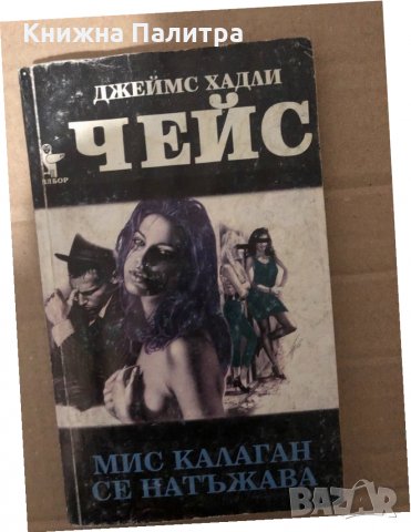 Мис Калаган се натъжава -Джеймс Хадли Чейс