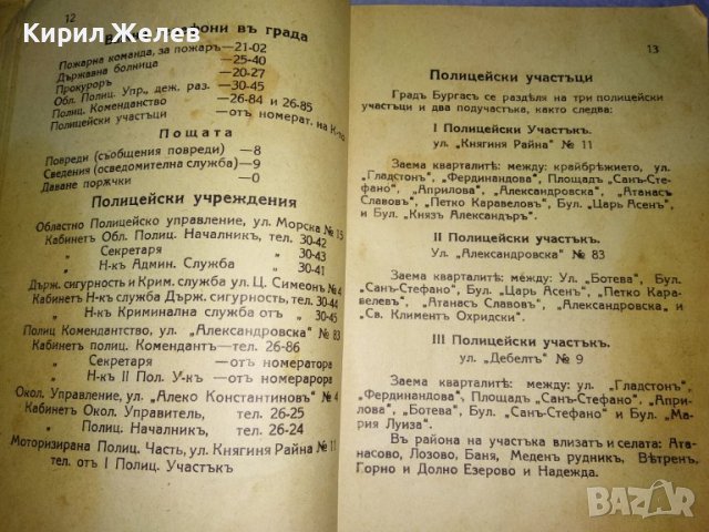 От ЦАРСКО Време ПЪТЕВОДИТЕЛ на БУРГАС от ЦВЯТКО АНДРЕЕВ Нач-К ПОЛИЦЕЙСКИЯ УЧАСТЪК УЛТРА РЯДЪК 35482, снимка 6 - Антикварни и старинни предмети - 39412177