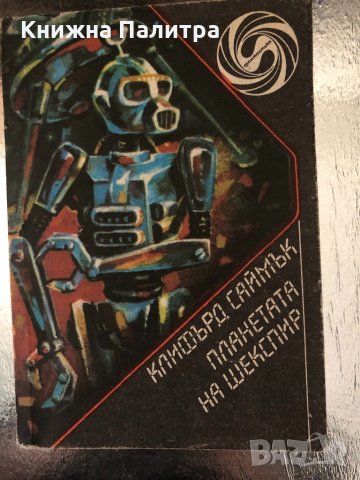 Планетата на Шекспир -Клифърд Саймък