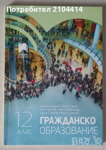 Гражданско образование 12.клас;Издателство Просвета